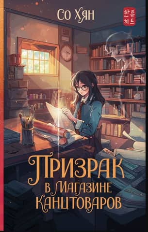 The Ghost in the Stationery Store