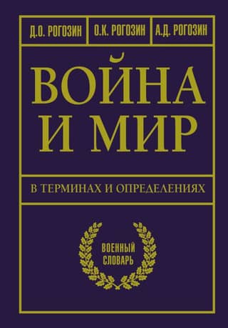 War and Peace in Terms and Definitions. Military Dictionary
