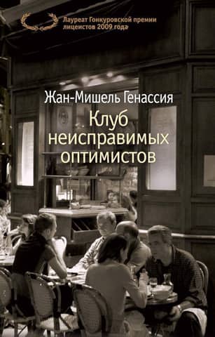 Club of Incorrigible Optimists