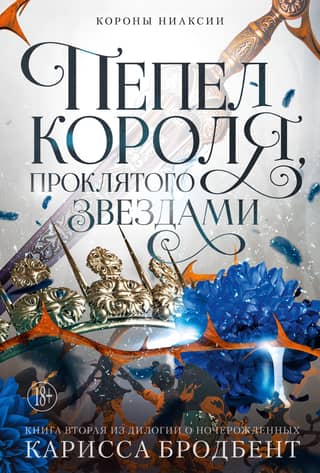 Crowns of Nyaxia. Book 2: Ashes of the Star-Cursed King