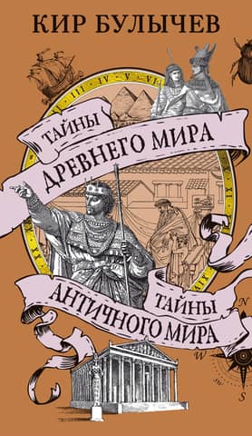 Secrets of the Ancient World. Secrets of the Ancient World