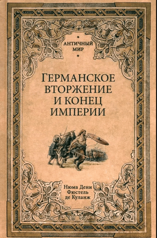 The German invasion and the end of the empire