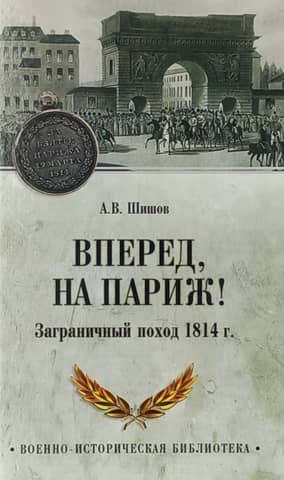 Forward to Paris! The Foreign Campaign of 1814