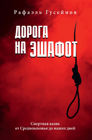 The Road to the Scaffold: Capital Punishment from the Middle Ages to the Present Day