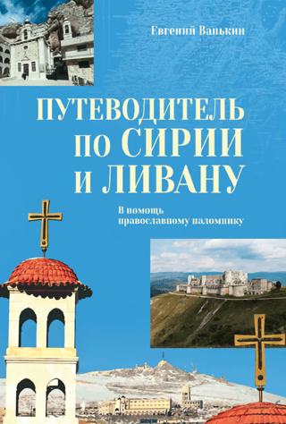 A Guide to Syria and Lebanon for the Orthodox Pilgrim