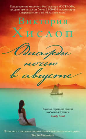 One night in August