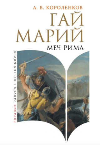 Guy Marie. Sword of Rome