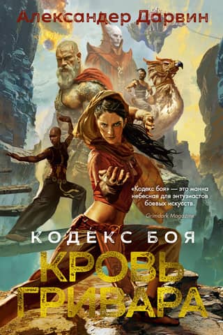 Code of Combat. Book 2. Blood of the Grivar