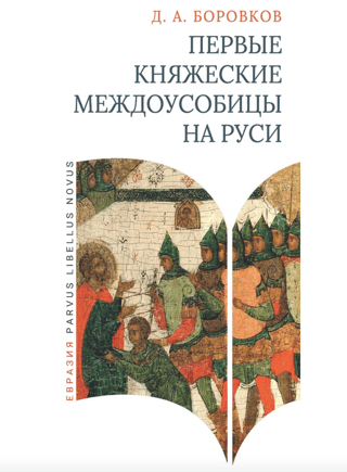 The first princely feuds in Rus'