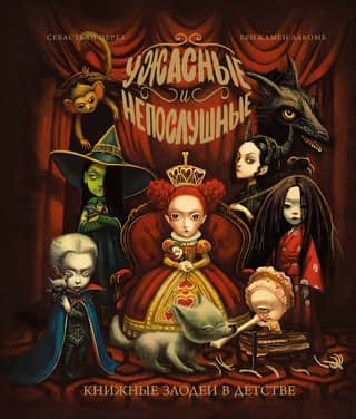 Terrible and naughty. Book villains as children