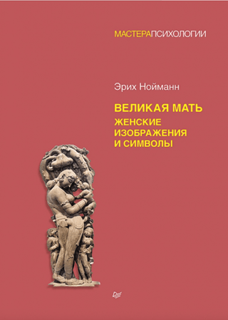 The Great Mother. Feminine images and symbols