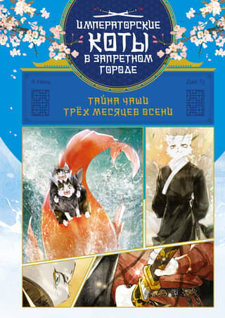 The Secret of the Three Months of Autumn Cup. Volume 2