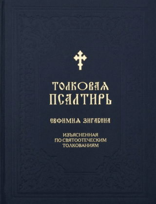The Explanatory Psalter of Euthymius Zigaben, explained according to the patristic commentaries