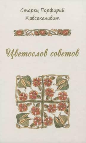 Цветослов советов