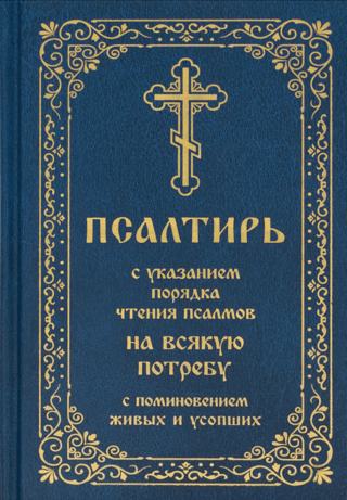 Psalteris ar norādījumiem par psalmu lasīšanas secību katrai vajadzībai, pieminot dzīvos un mirušos