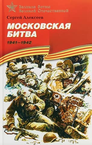 Battle of Moscow. 1941-1942