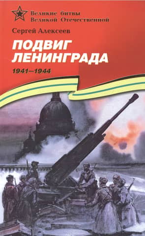 The feat of Leningrad. 1941-1944