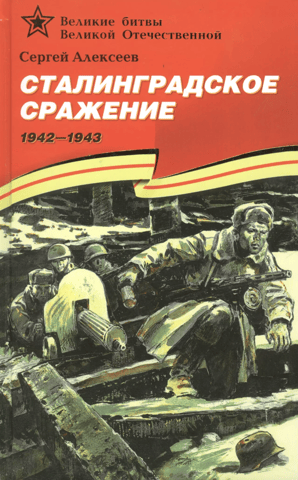 The Battle of Stalingrad. 1942-1943