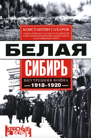 White Siberia. Internal War 1918–1920