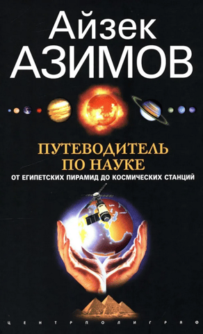 A Guide to Science: From Egyptian Pyramids to Space Stations