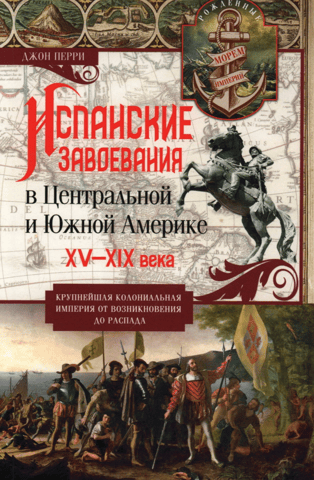 Spanish conquests in Central and South America. 15th–19th centuries
