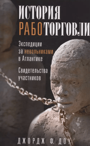 History of the Slave Trade: Atlantic Slave Expeditions: Testimonies of Participants