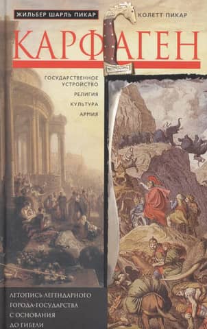 Carthage: A Chronicle of the Legendary City-State from its Founding to its Fall
