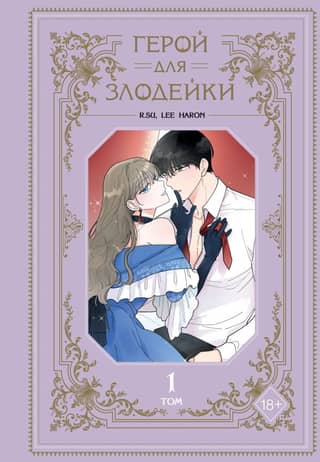 A Hero for a Villainess. Volume 1