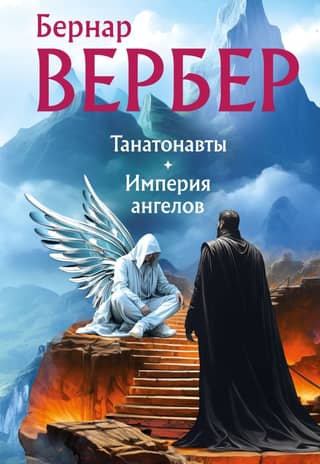 Thanatonauts: Empire of Angels