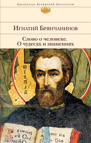 Vārds par cilvēku. Par brīnumiem un zīmēm