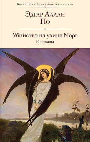 Slepkavība Morgas ielā