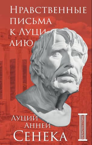 Moral Letters to Lucilius