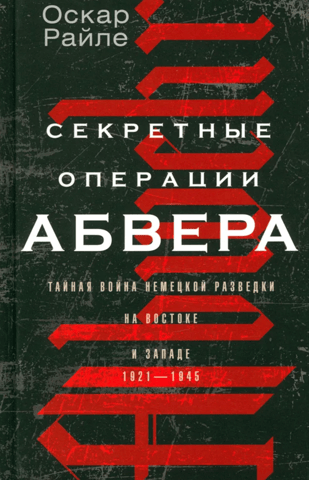 Abwehr Secret Operations: The Secret War of German Intelligence in the East and West, 1921–1945