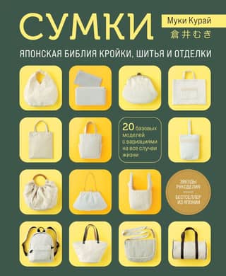 Bags. The Japanese bible of cutting, sewing, and finishing. 20 basic models with variations for all occasions.