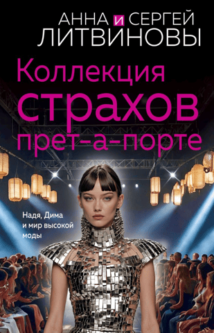 Ready-to-Wear Collection of Fears