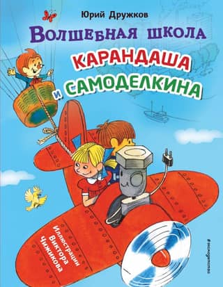 The Magic School of Pencil and Samodelkin