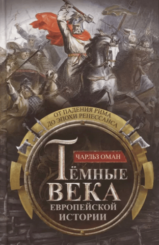 The Dark Ages of European History: From the Fall of Rome to the Renaissance