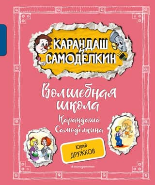 The Magic School of Pencil and Samodelkin