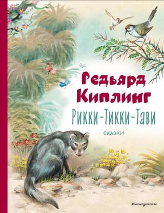 Rikki-Tikki-Tavi. Fairy Tales