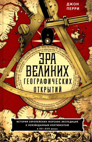 The Age of Discovery: A History of European Maritime Expeditions to Unknown Continents in the 15th–17th Centuries