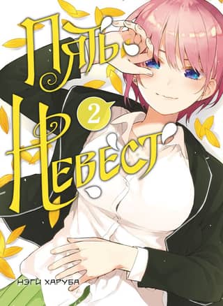Five Brides. Volume 2