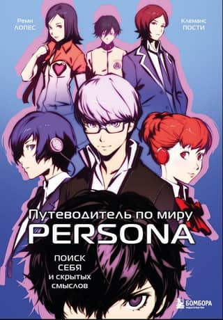 A Guide to the World of Persona: A Search for Self and Hidden Meanings