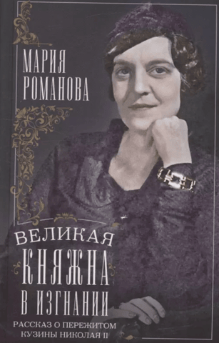 The Grand Duchess in Exile: The Story of Nicholas II's Cousin