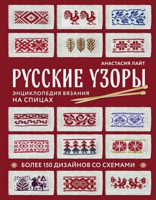Russian Patterns. Over 150 Designs with Diagrams. Knitting Encyclopedia.