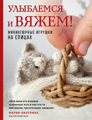 Let's smile and knit! Miniature knitting toys