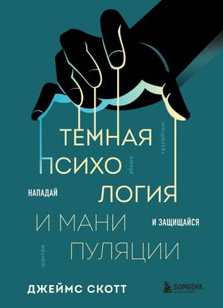 Dark Psychology and Manipulation: Attack and Defend