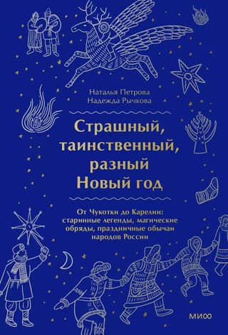 A terrifying, mysterious, and diverse New Year. From Chukotka to Karelia: ancient legends, magical rituals, and festive customs of the peoples of Russia.