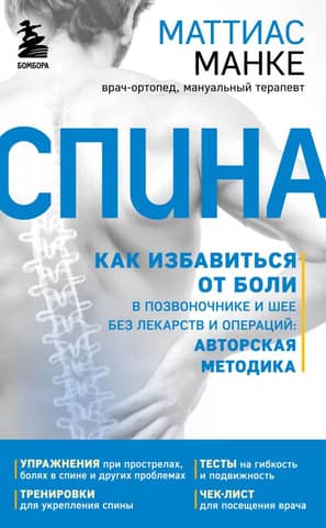 Back. How to get rid of spine and neck pain without drugs or surgery. A proprietary method.
