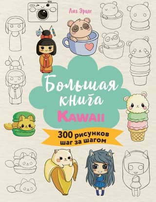 The Big Book of KAWAII. 300 Step-by-Step Drawings