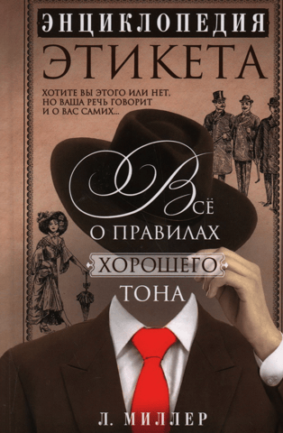 Encyclopedia of Etiquette: All About the Rules of Good Form